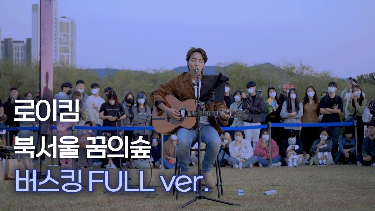 [로이킴 북서울 꿈의숲 버스킹 FULL ver.] 마치 꿈 속의 한 장면 💭 | @officialroykim