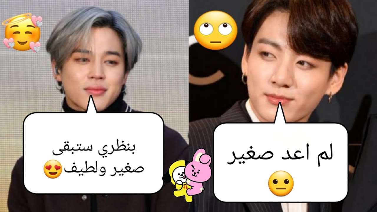 عندما يقوم جيمين بعنايه جونغكوك كأنه طفل صغير 😭🧒🏻💞