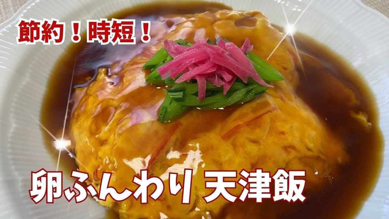 すぐ作れる簡単レシピの「天津飯」@アッちゃんタカちゃんお料理チャンネル 