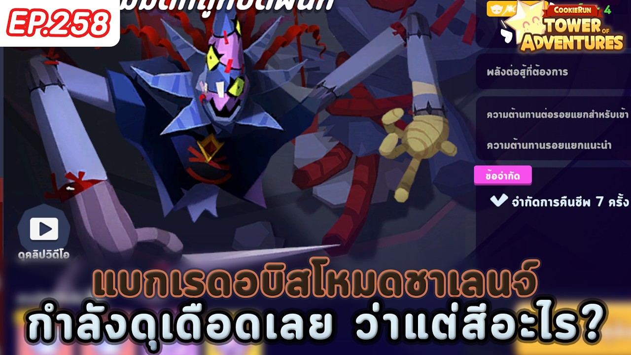 🔴 สีอะไรก็ไม่เท่าสีดำกับแบกเรดอบิสอีกครั้ง + ดูเนื้อเรื่อง - CookieRun: Tower of Adventures - EP.258