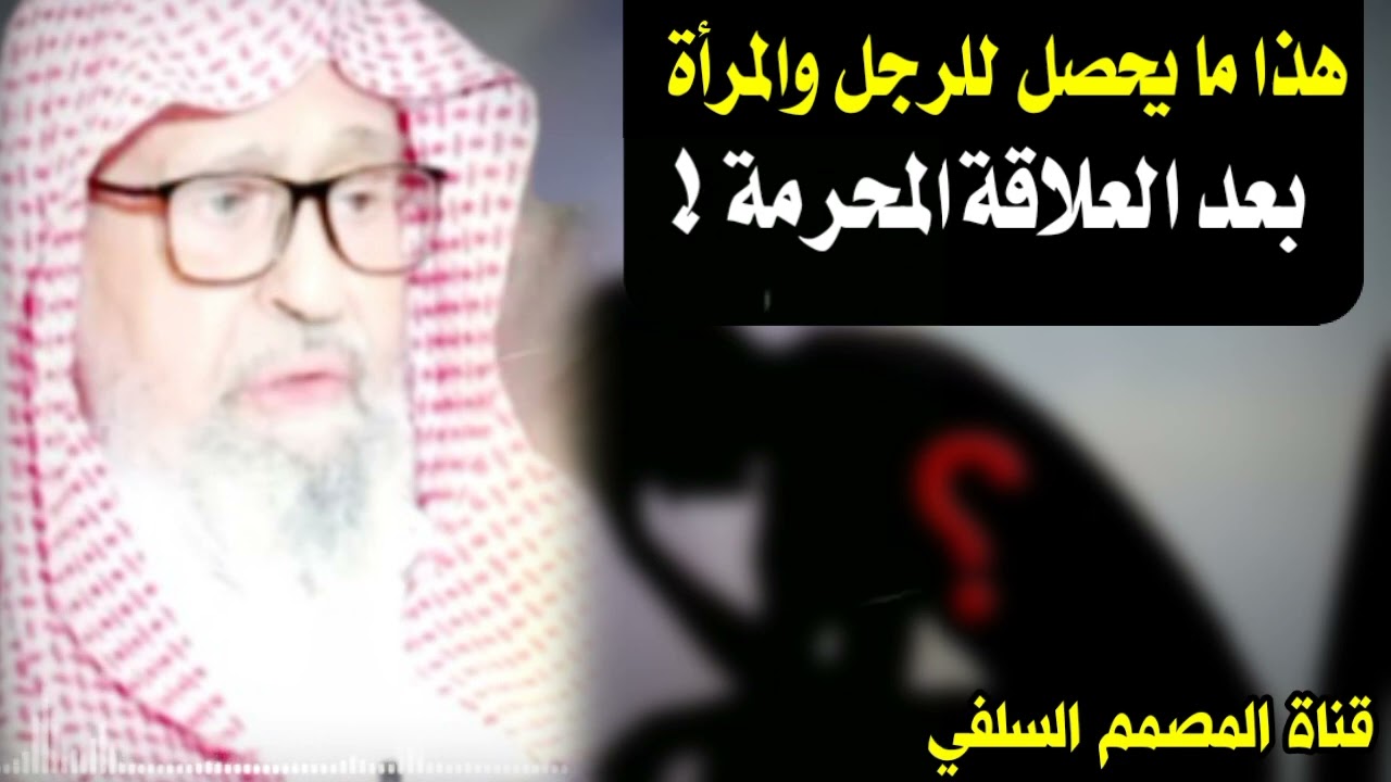 ماذا يحصل للرجل والمرأة بعد العلاقة المحرمة  | الشيخ صالح الفوزان حفظه الله