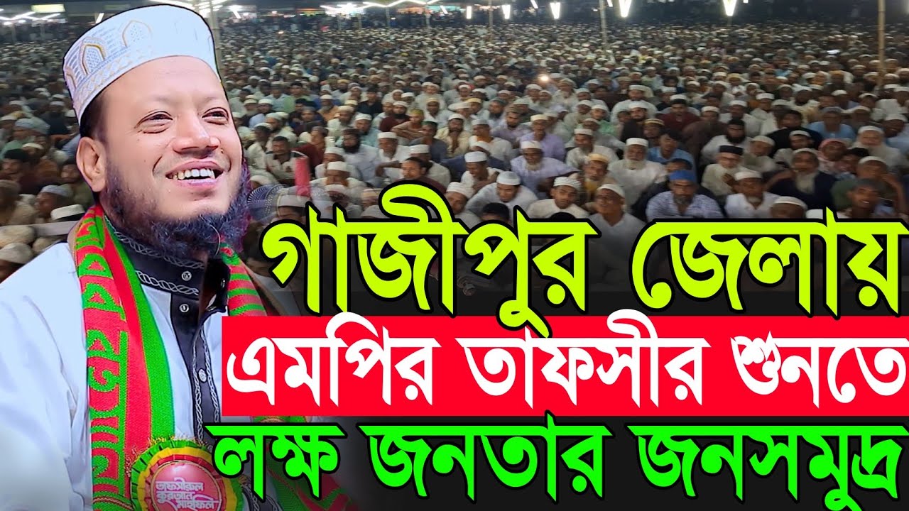 আমির হামজার নতুন তাফসীর | Amir Hamza New Waz 2026 | Amir Hamza Waz 2026 | Mufti Amir Hamza Waz 2026