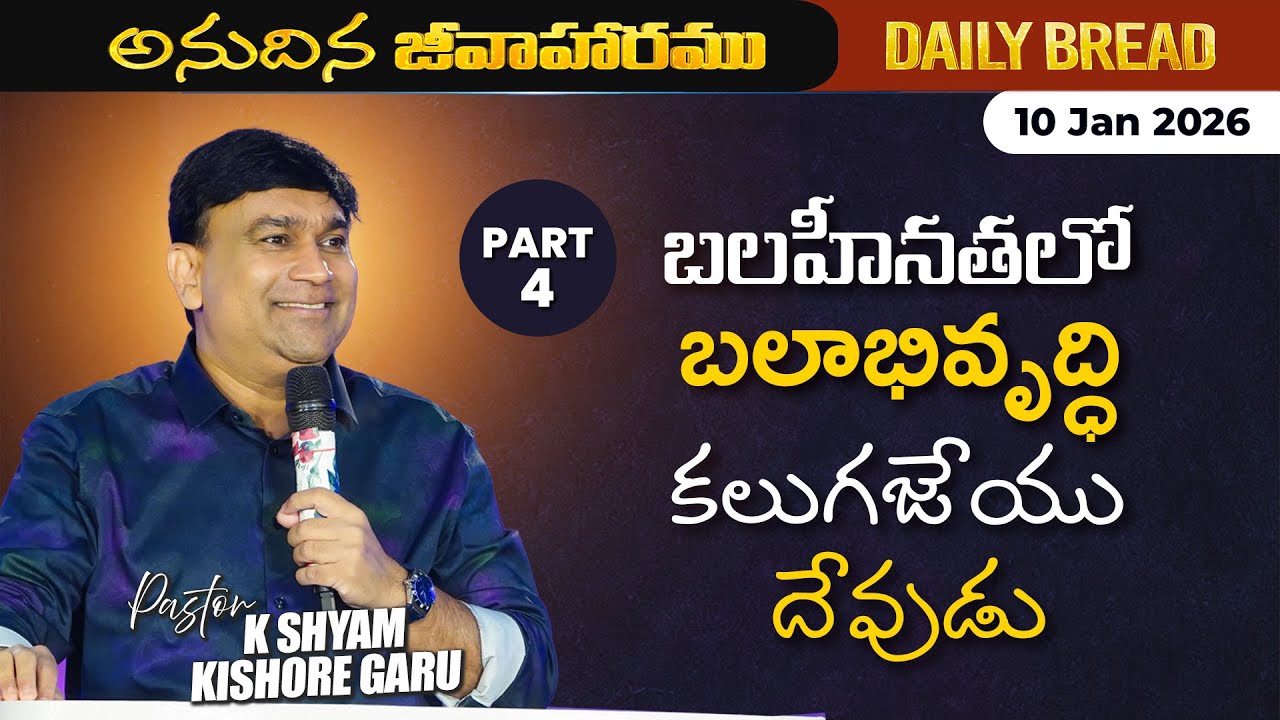 JCNM K Shyam Kishore | బలహీనతలో బలాభివృద్ధి కలుగజేయు దేవుడు Part 4 | 10 Jan 2026