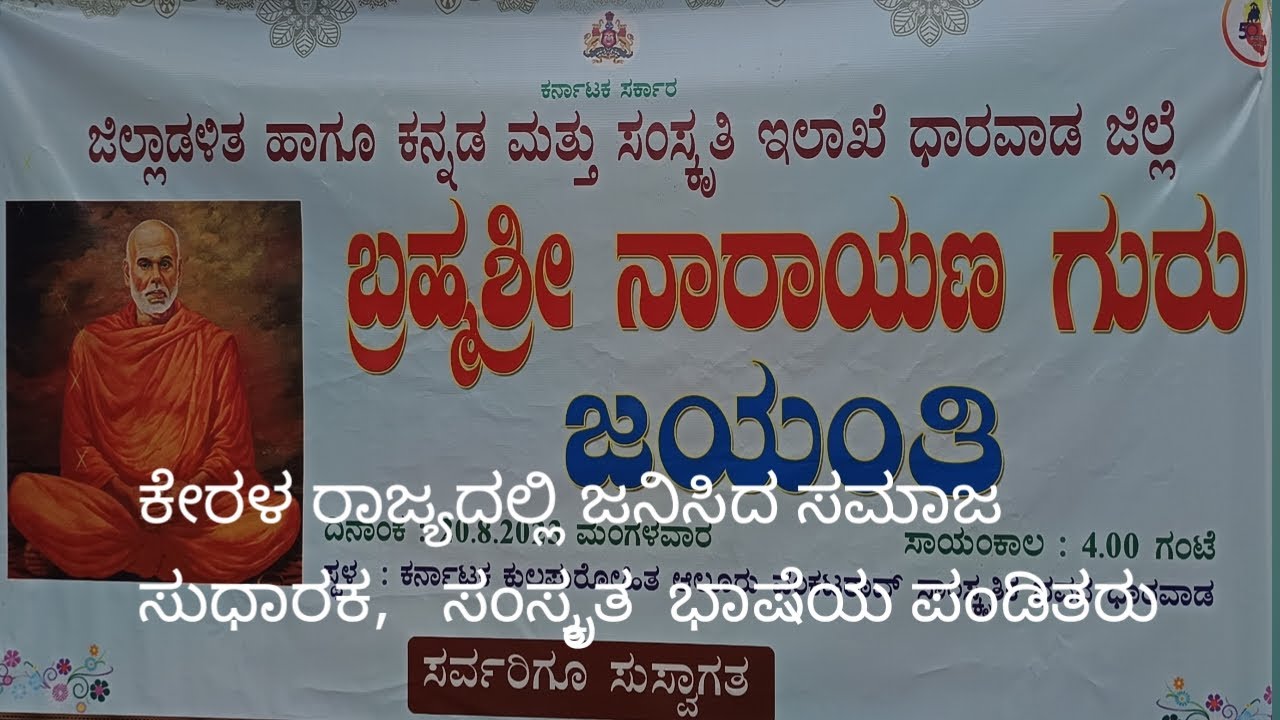 Brahmashri Narayana Guru Jayanti