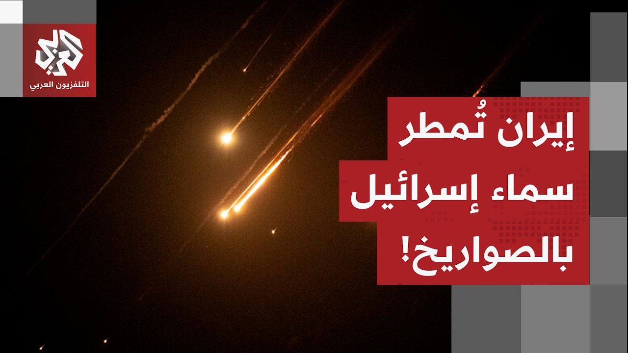 الصاروخ الانشطاري الثاني يضرب إسرائيل خلال ساعات ويحقق عددا من الإصابات.. التفاصيل مع مراسل العربي!