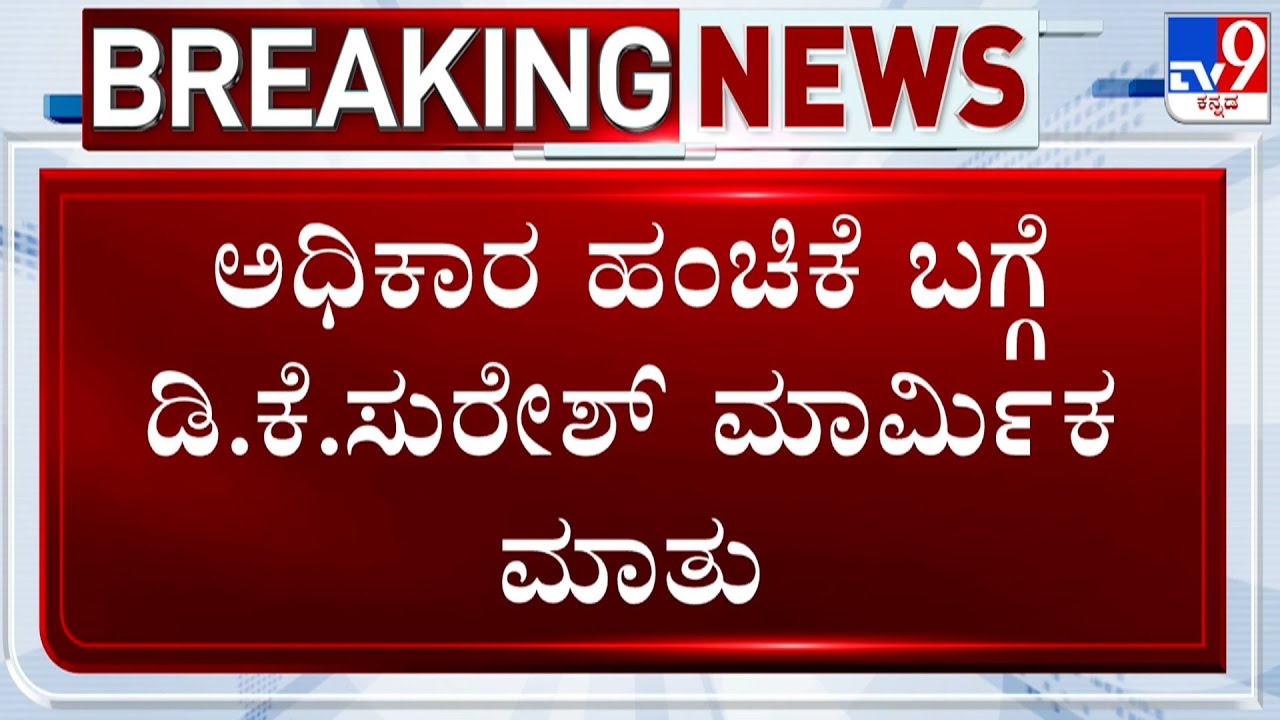 🔴LIVE | DK Suresh On Karnataka Power Tussle | ಅಧಿಕಾರ ಹಂಚಿಕೆ ಬಗ್ಗೆ ಡಿ.ಕೆ.ಸುರೇಶ್ ಮಾರ್ಮಿಕ ಮಾತು