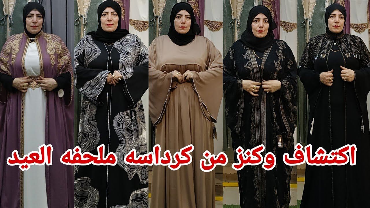 اكتشاف كنز حصري لاول مره اشيك عبايه ملحفه مقاسات خاصه اسود والوان ودريسات اقوى تشكيل عبايات العيد
