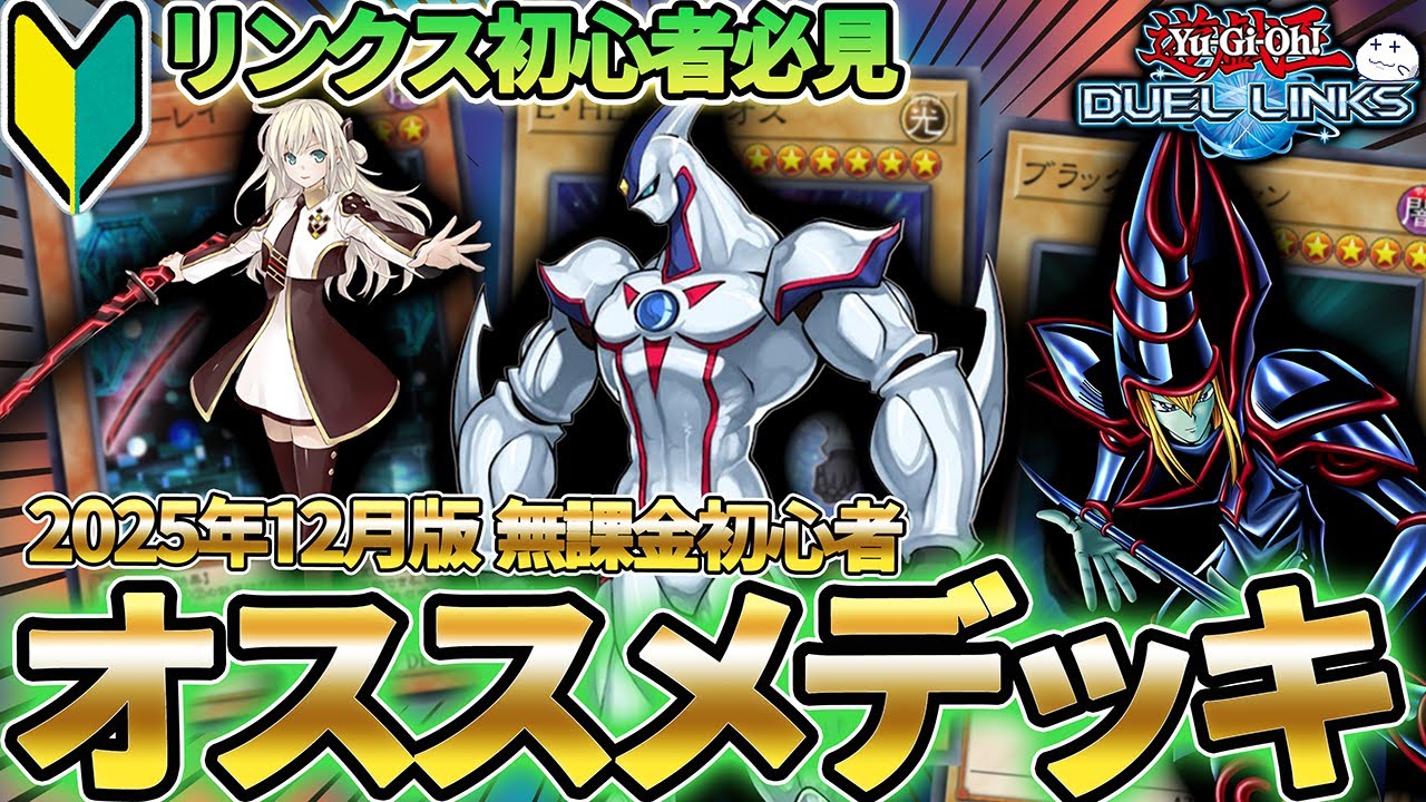 【無課金・復帰勢オススメデッキ】今デュエルリンクスを始めるならこの3つのデッキが最強デッキです【遊戯王デュエルリンクス/YuGiOhDuelLinks】