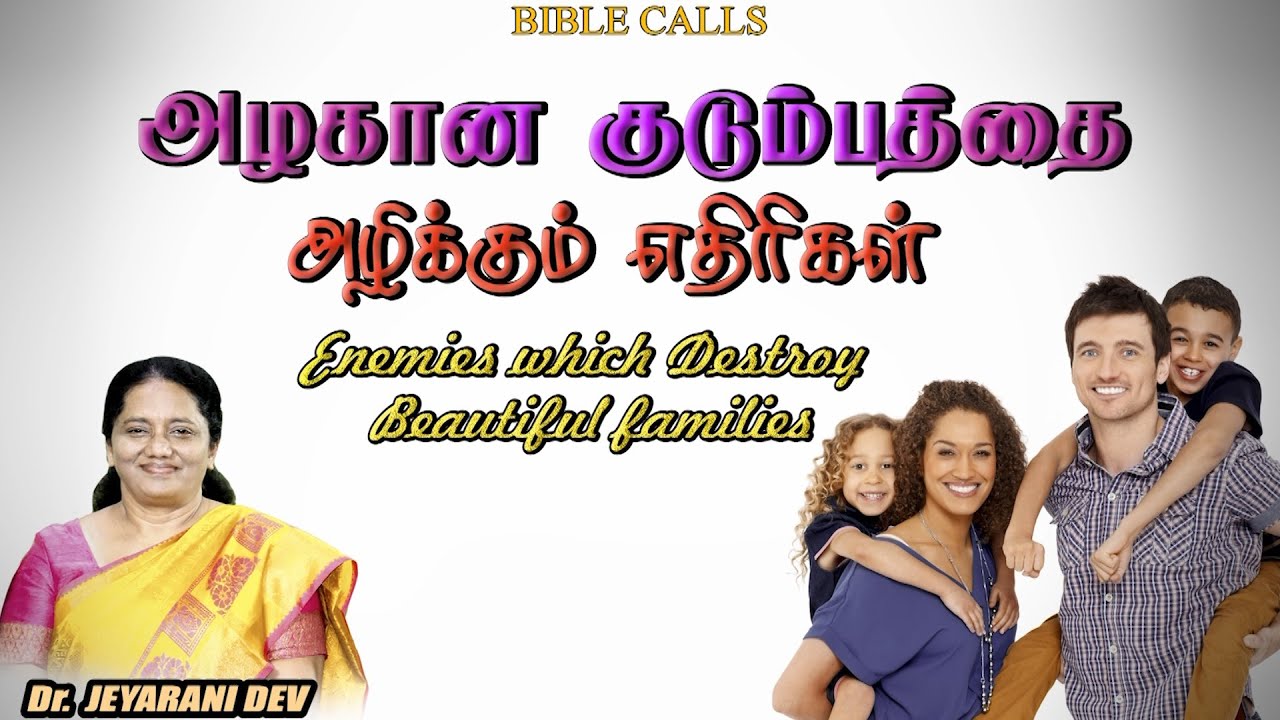அழகான குடும்பத்தை அழிக்கும் எதிரிகள் |ENEMIES WHICH DESTROY BEAUTIFUL FAMILIES |DR.JEYARANI ANDREW