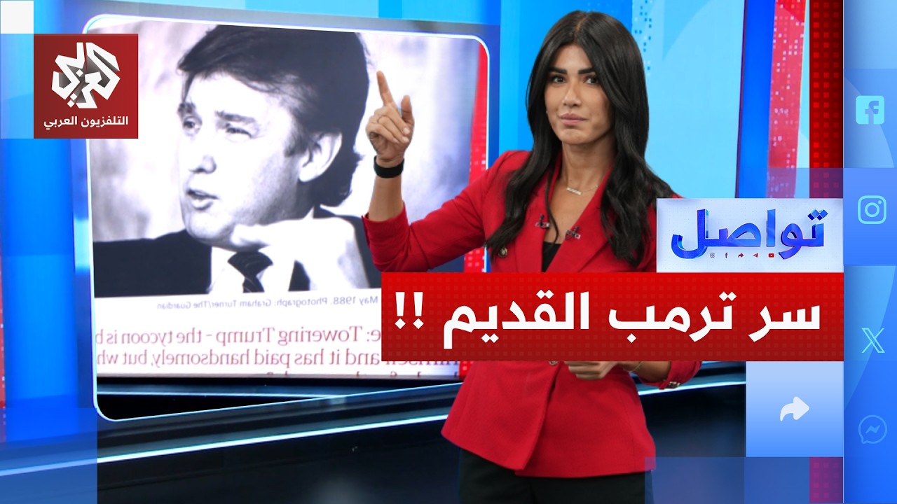 مقابلة قديمة لترمب قبل 38 عامًا تكشف سرًا عن جزيرة خرج الإيرانية! | تواصل