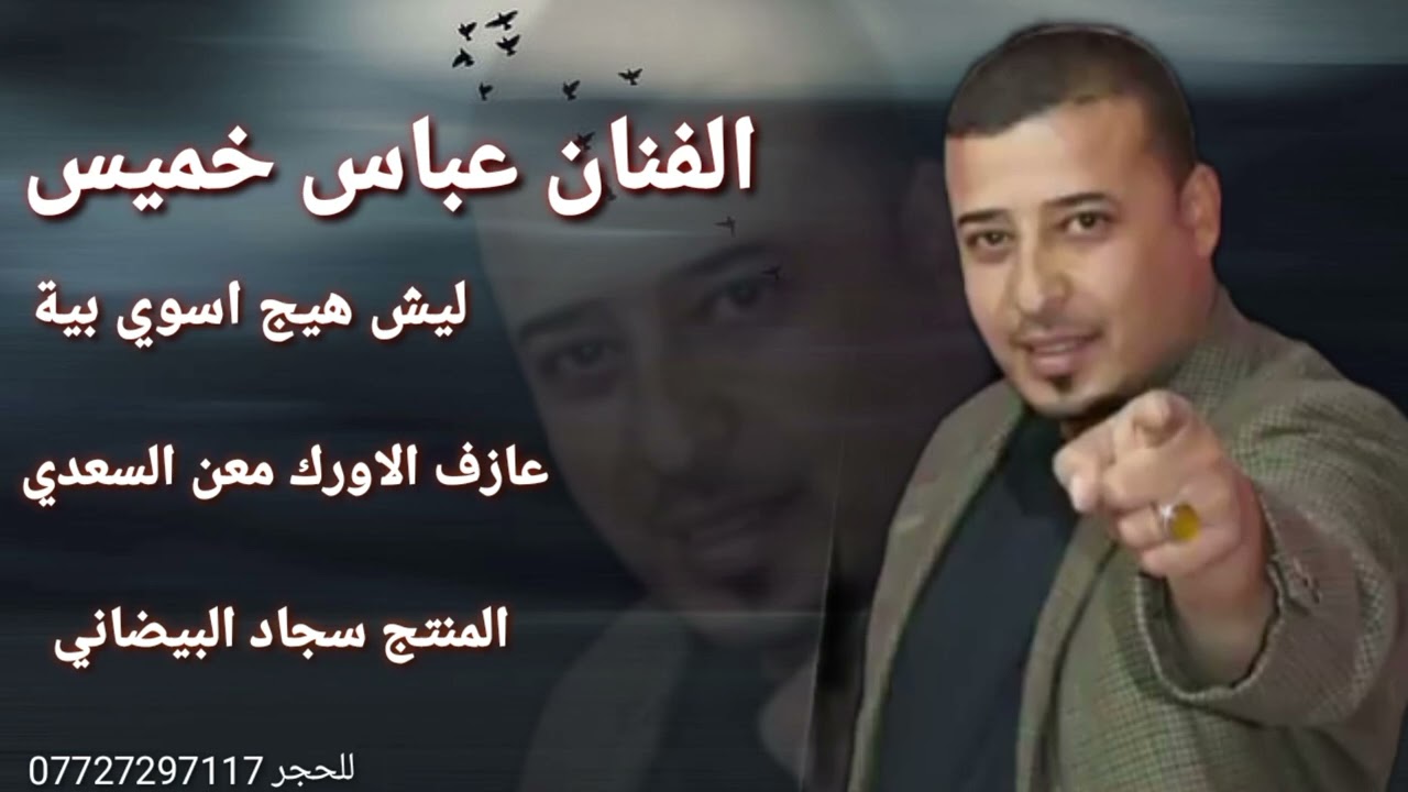 الفنان عباس خميس _ ليش هيج اسوي بية _ خرب عمي من خذت منة حلك _ جديد وحصريآ 2023