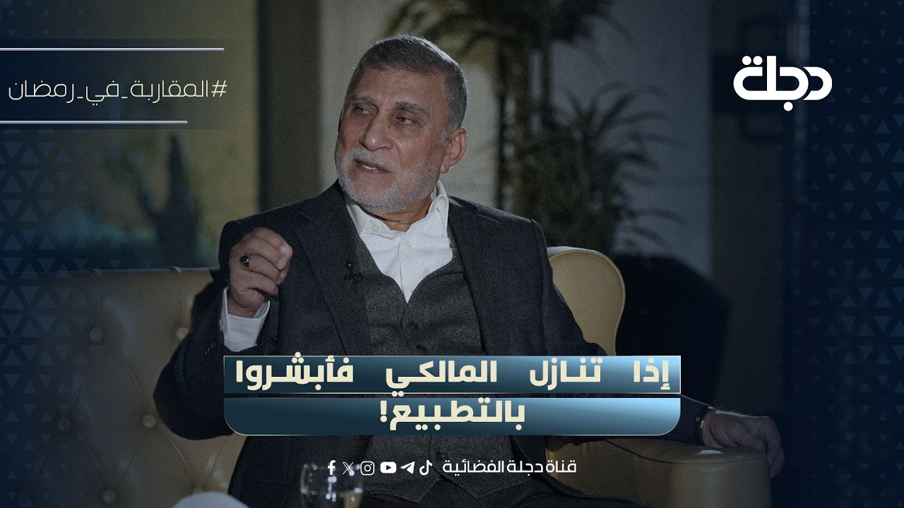 عزت الشابندر: إذا تنازل المالكي فأبشروا بالتـطـبيع!
