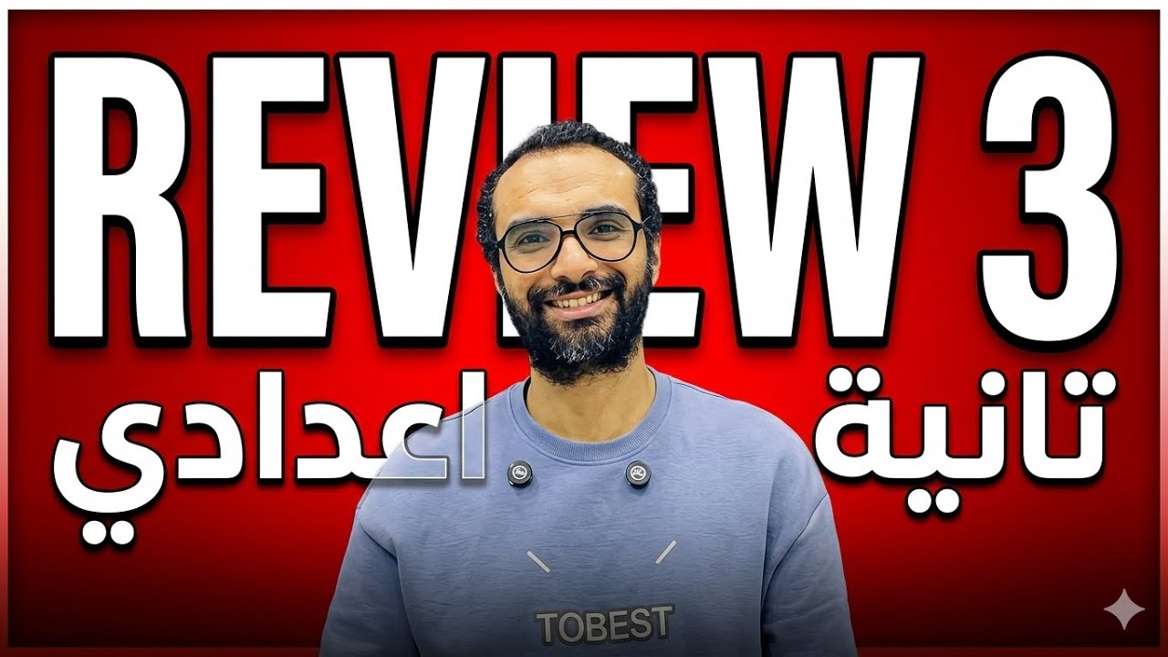 انجليزي تانية اعدادي الترم الثاني | Review 3