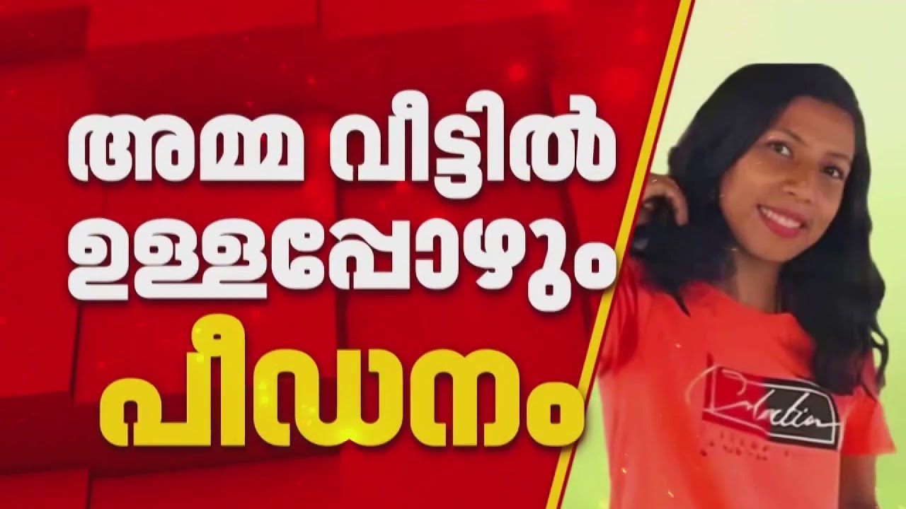 അമ്മ വീട്ടിലുള്ളപ്പോഴും അതിക്രമം; 16കാരിക്ക് നേരെയുള്ള  ഞെട്ടിക്കുന്ന വിവരം പുറത്ത് | Kasargod