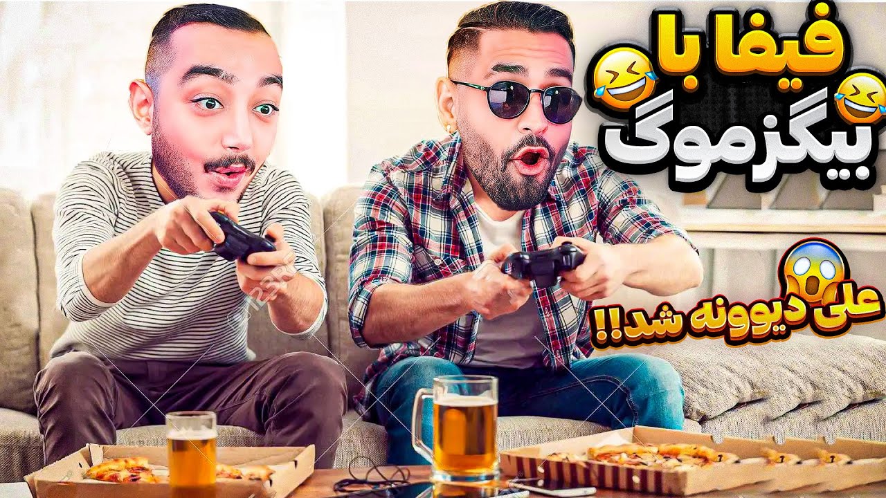 سنگین ترین باخت فیفا 💀🤣sam saberi) vs (bigezmoge))