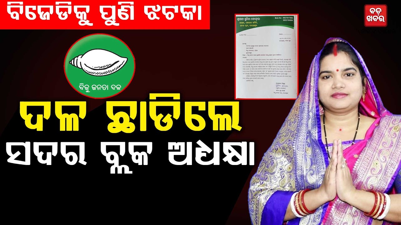 ବିଜେଡି ଛାଡ଼ିଲେ ବାଲେଶ୍ୱର ସଦର ବ୍ଲକ ଅଧ୍ୟକ୍ଷା || BADA KHABAR TV