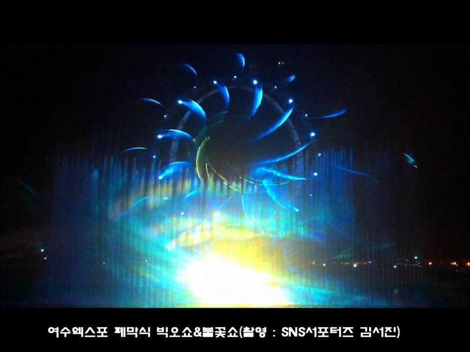 [여수엑스포] 폐막식 빅오쇼&오션판타지불꽃쇼