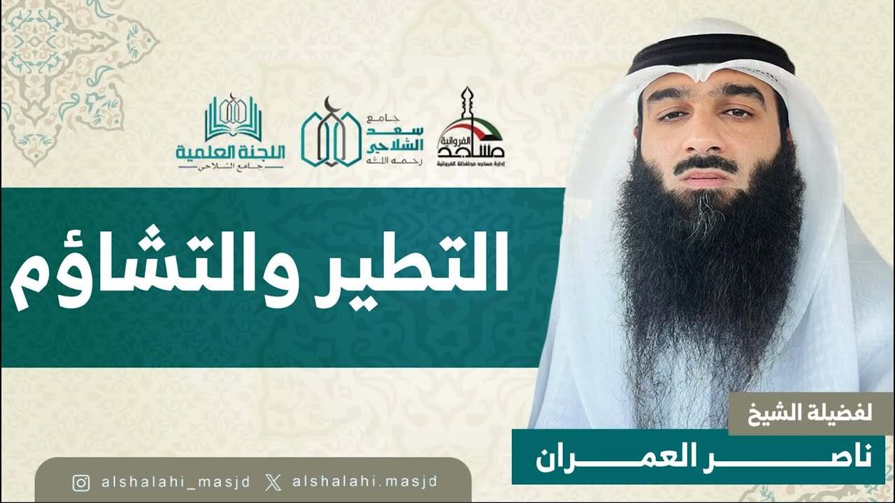 التطير والتشاؤم  | الشيخ ناصر العمران | مسجد سعد الشلاحي