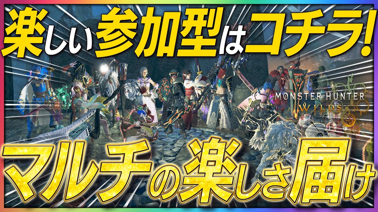 【モンハンワイルズ】参加型！初見さん・初心者さんの参加大歓迎！