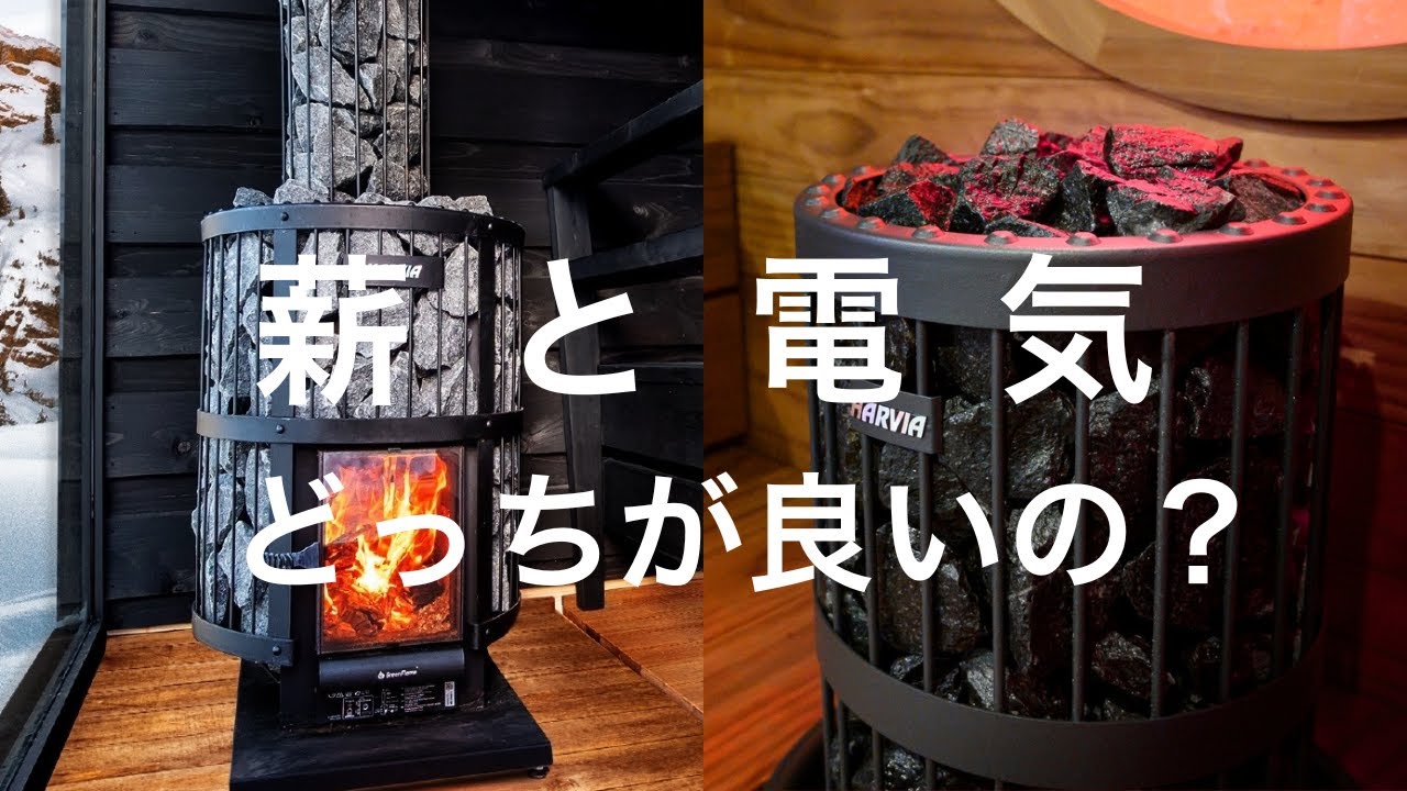 サウナストーブ｜薪ストーブと電気ストーブどっちがいいの？｜サウナのある暮らし