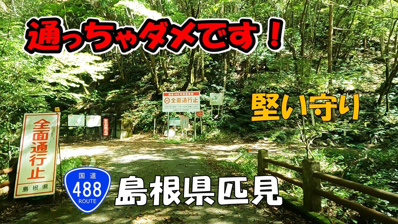 【国道488号】 Part.1 島根県益田市横田町～益田市匹見町（通行止）まで