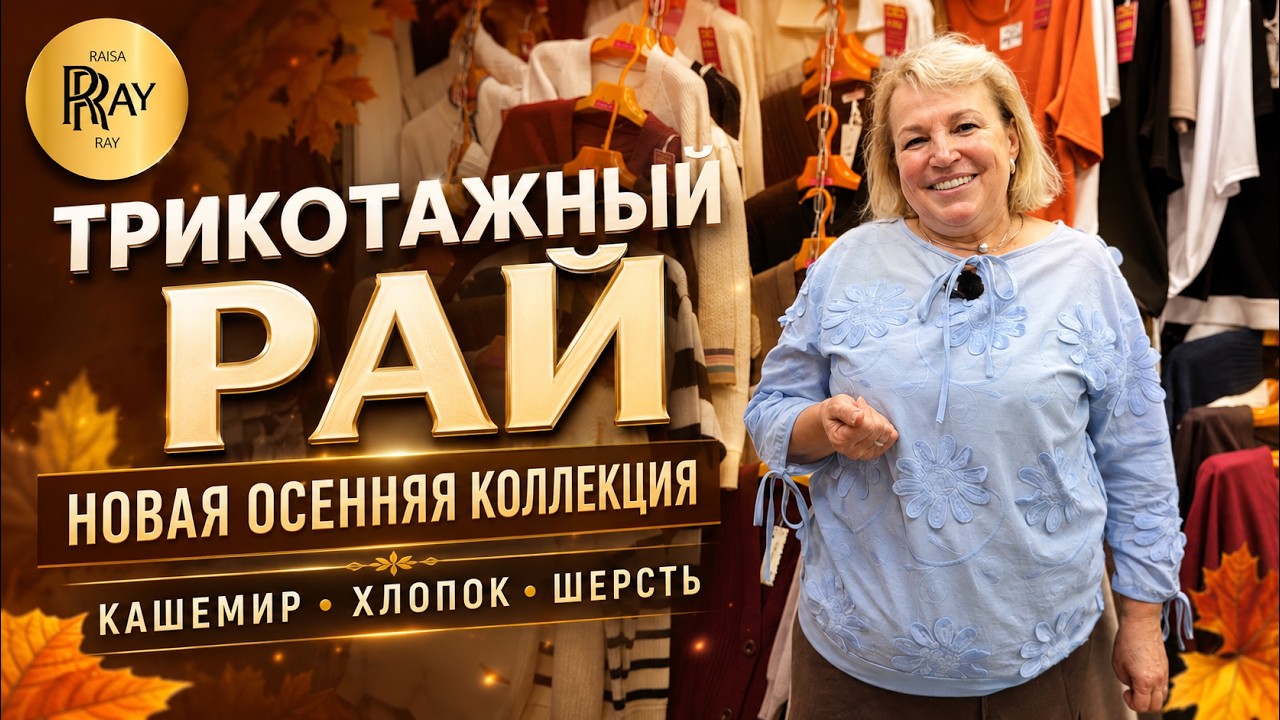 ТРИКОТАЖНЫЙ РАЙ🔥 НОВАЯ ОСЕННЯЯ КОЛЛЕКЦИЯ | КАШЕМИР, ХЛОПОК И ШЕРСТЬ 🍂 ТК Садовод. Москва