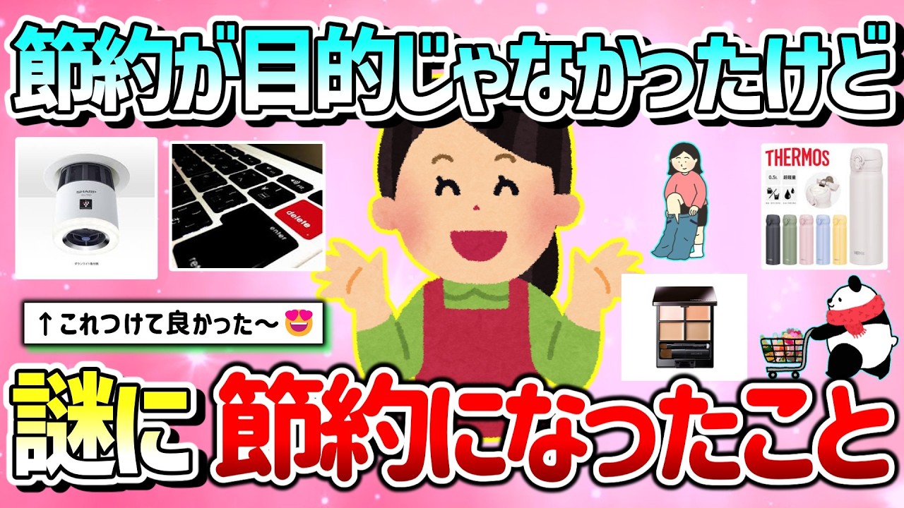 【有益】節約が目的じゃなかったけど、謎に節約になったもの＆こと教えて！【ガルちゃんGirlschannelまとめ】