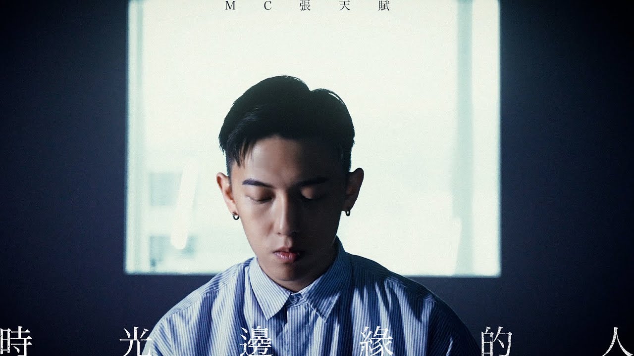 《時光邊緣的人》- Covered by | MC 張天賦