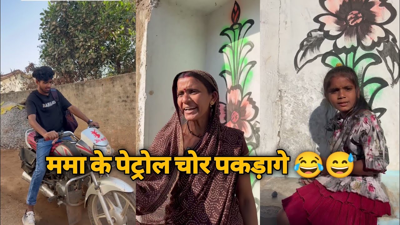 ममा के पेट्रोल चोर पकड़ागे 😂😅‼️ ममा भांजी ट्रेडिंग कॉमेडी वीडियो 😂🤣‼️ edit by editar lovekush vlog 