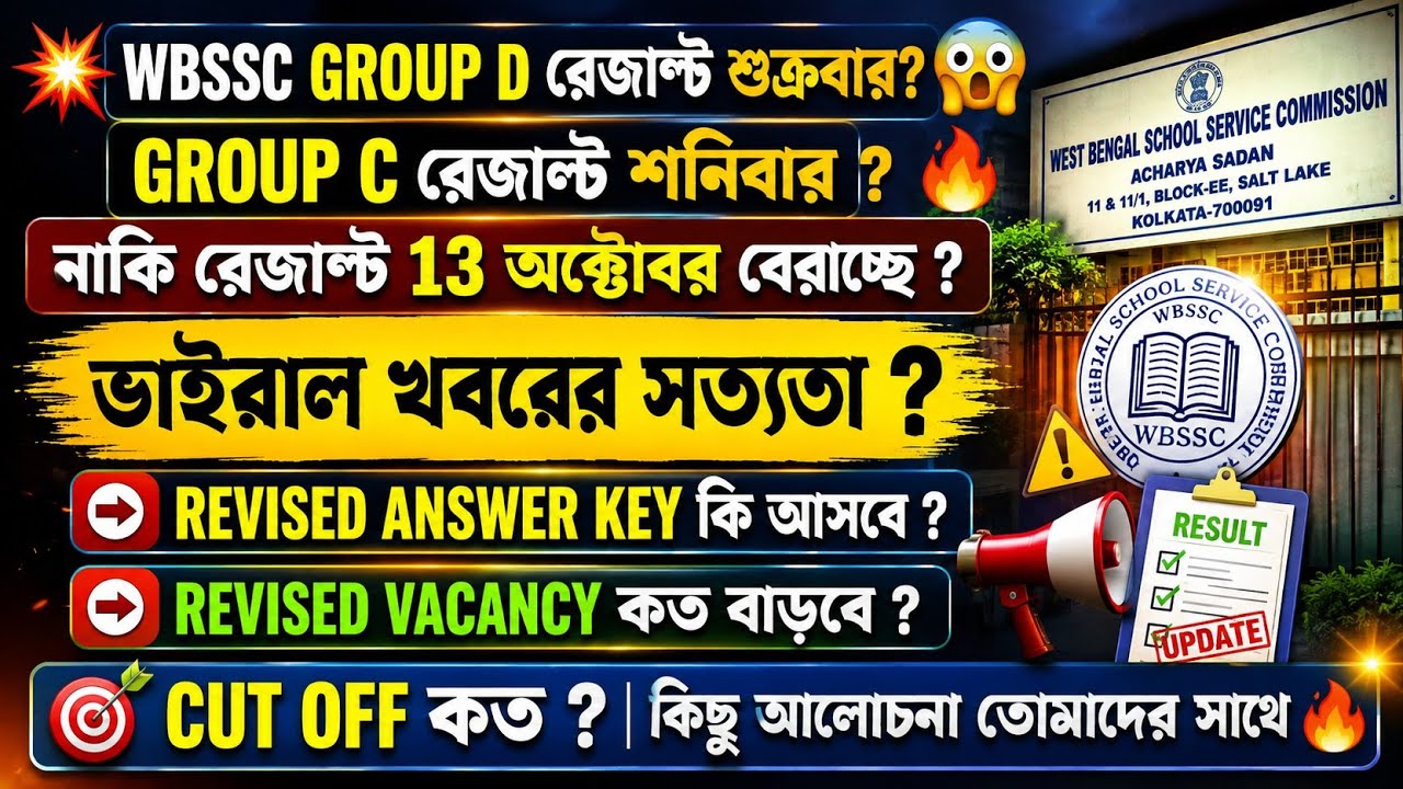 Wbssc group c group d result date | Wbssc group c group d expected cut off | Wbssc Revised vacancy |