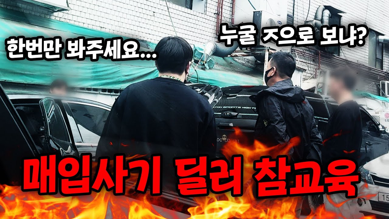 [참교육]중고차 시세보다 비싸게 산다는 딜러놈! 제대로 참교육했습니다 ㅋㅋㅋ