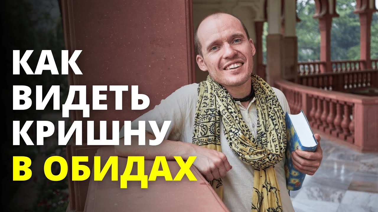 Кришна во Всем || Как Преодолеть Обиды и Найти Гармонию в Отношениях