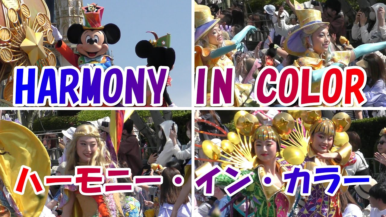 東京ディズニーランド　#ハーモニー・イン・カラー　2023.05.16