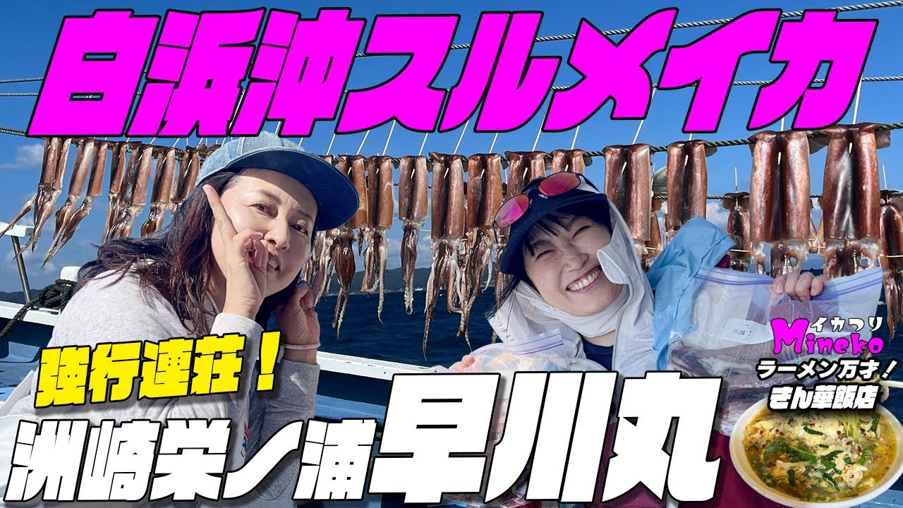 洲崎沖スルメイカ釣り早川丸 クロムツからの連荘！ハードなスケジュール！しかしイカはノリノリウキウキ！イカつりMinekoのラーメン万才は館山のきん華飯店さん
