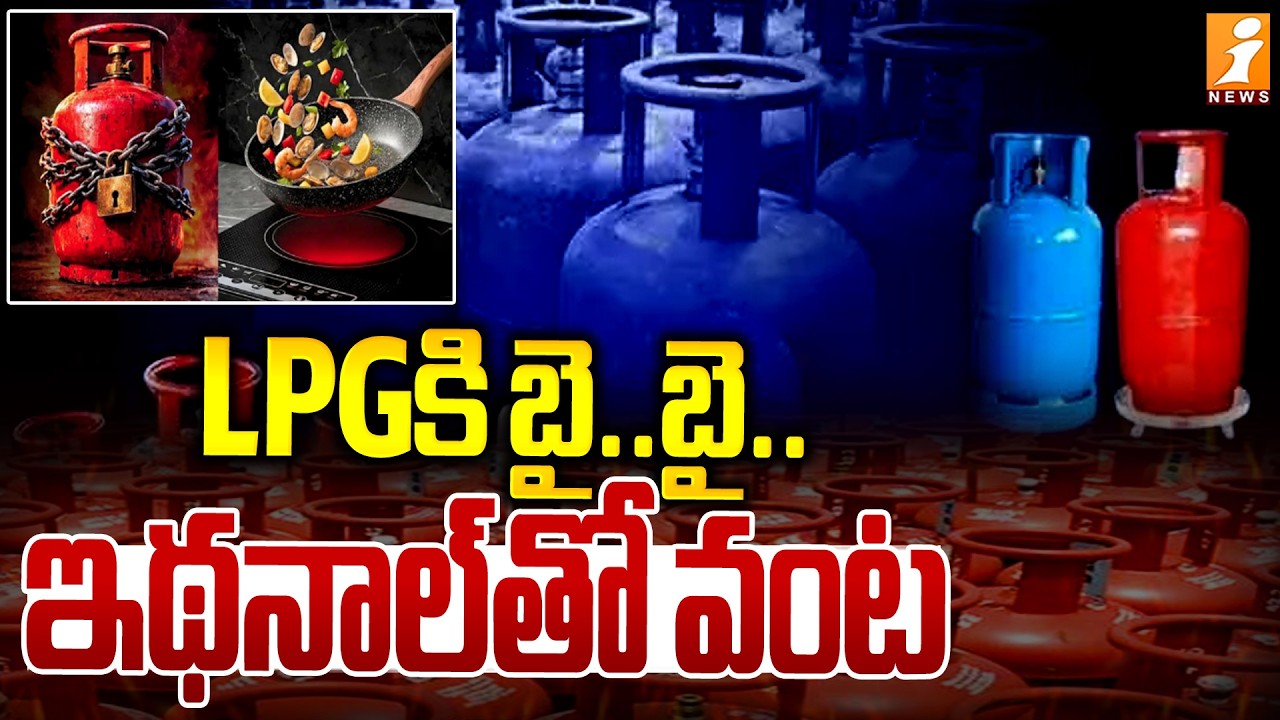 LPGకి బై..బై.! | Goodbye LPG? Cooking with Ethanol Amid India Gas Crisis | Hormuz Strait Impact |