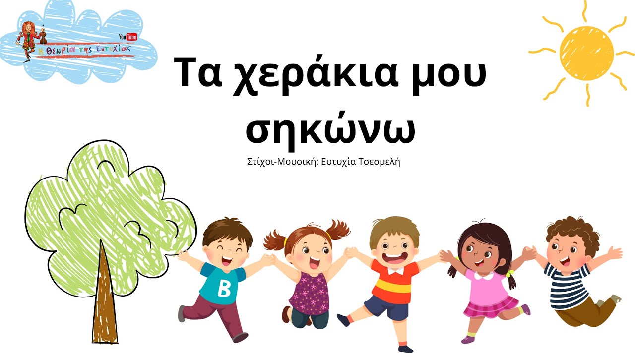 Τα χεράκια μου σηκώνω