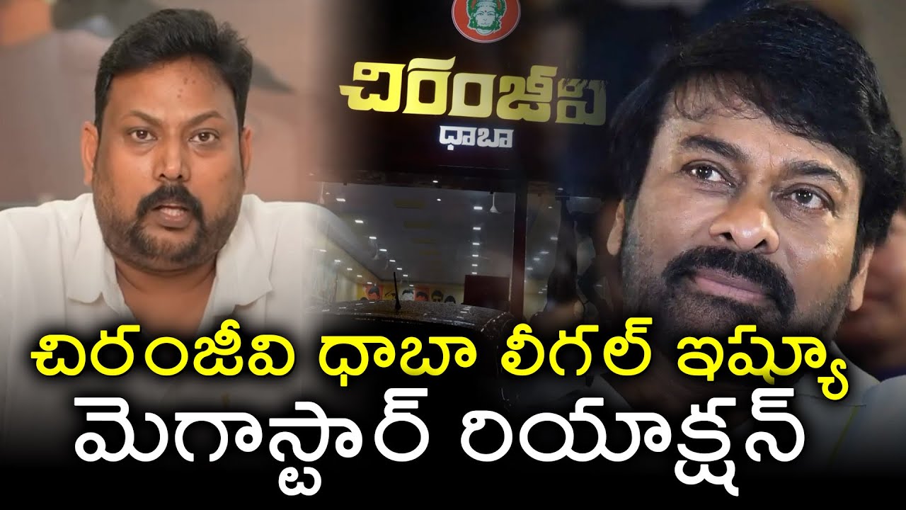 Chiranjeevi Dhaba owner clarifies legal notice | Megastar Chiranjeevi | TFPC