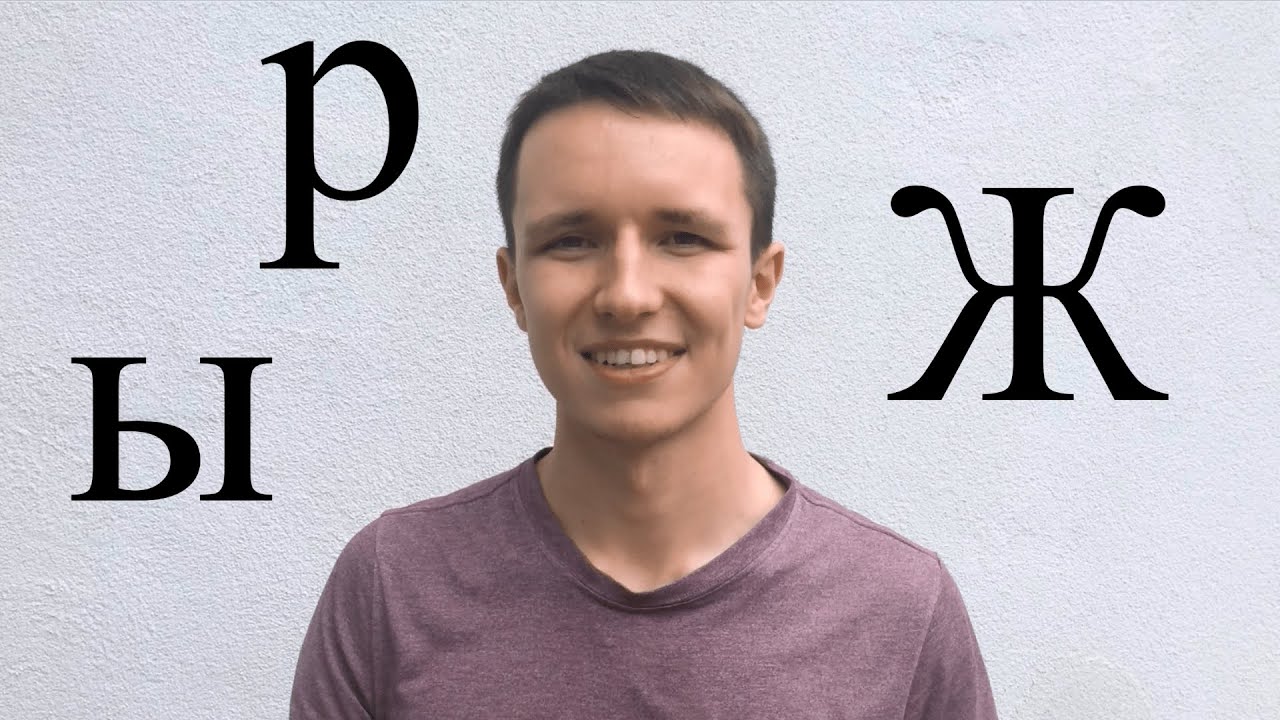 The hardest Russian sounds explained
