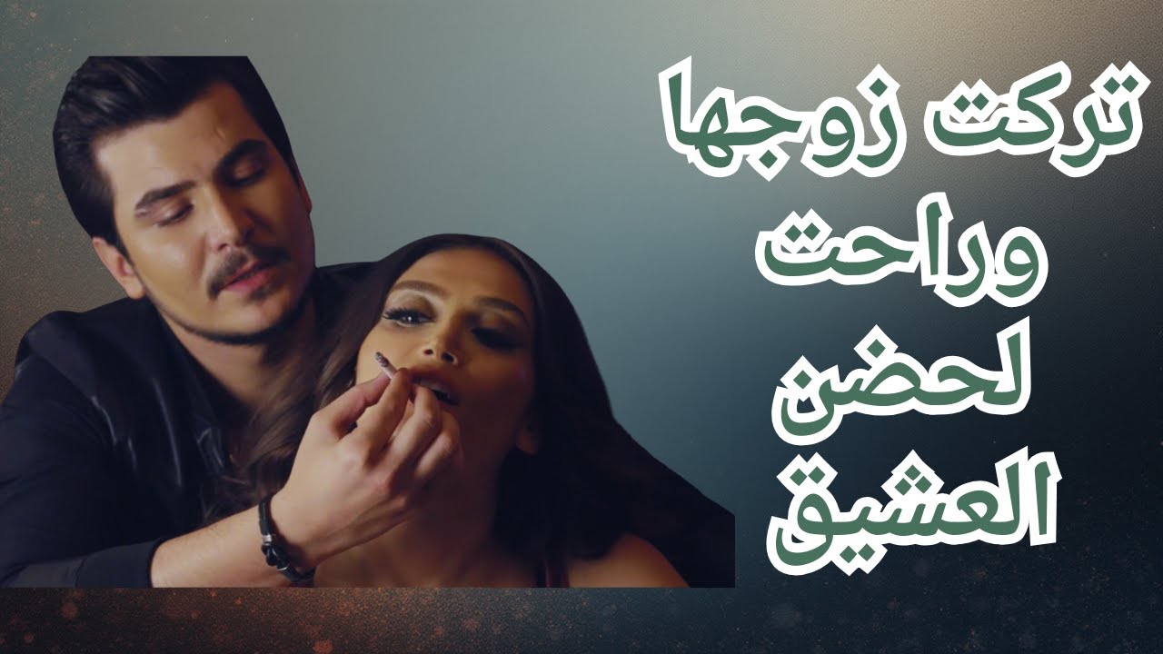 فيلم الاثارة والتشويق بين العشيق والعشيقه