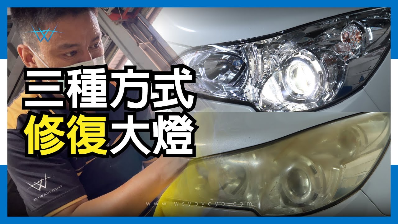 三種修復大燈發黃、霧化、刮傷的方式！【WS遇見光 車燈專家】