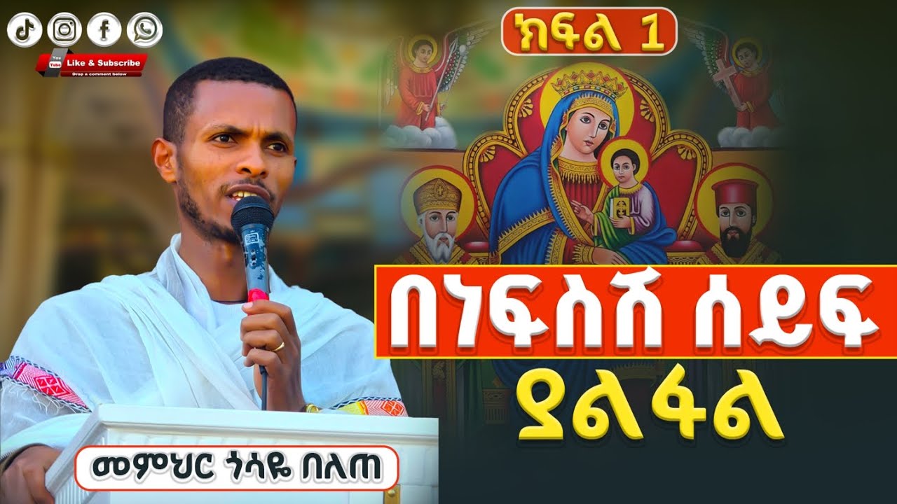 በነፍስሽ ሰይፍ ያልፋል||የአውደምህረት ትምህርታዊ ስብከት መምህር ጎሳዬ በለጠ @Gosayebelete #subscribe #share #like #orthodox 