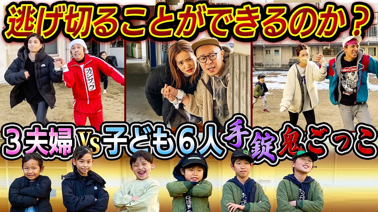 【手錠鬼ごっこ】カジトンツネ夫婦VS子ども達で手錠鬼ごっこ