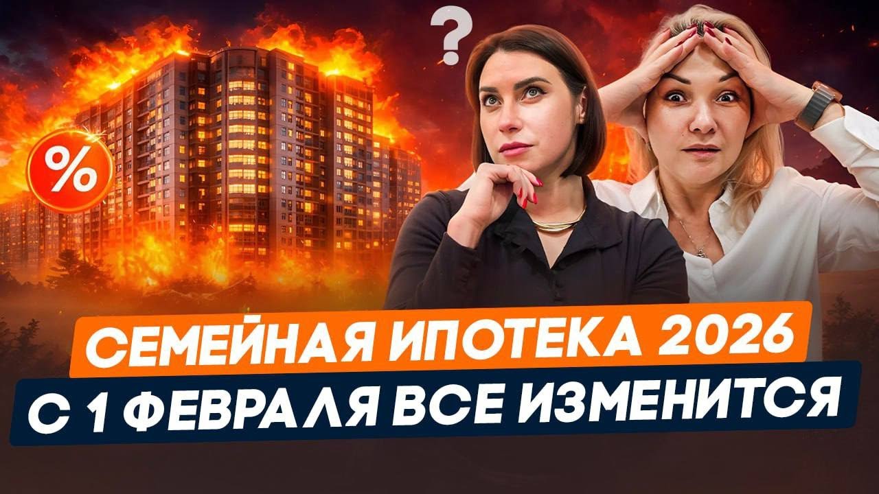 Семейная ипотека в 2026 году | Вся ПРАВДА про УСЛОВИЯ и СТАВКУ с 1 февраля