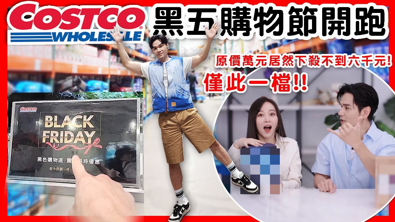 【抽獎】COSTCO賣場直擊！2022黑五購物節必搶優惠清單 @篠崎泫HsyanHsiaochi  || Kevin想得美 || 電動牙刷、衛生棉、洗衣球、冰箱、電視