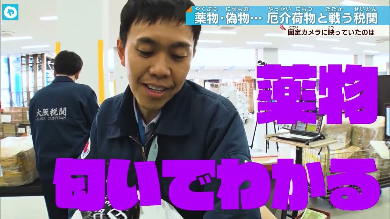 中身は大量！偽バイア●ラ……誰宛ての荷物… 不正薬物にトンデモ偽物と戦う、税関Gメンたち！