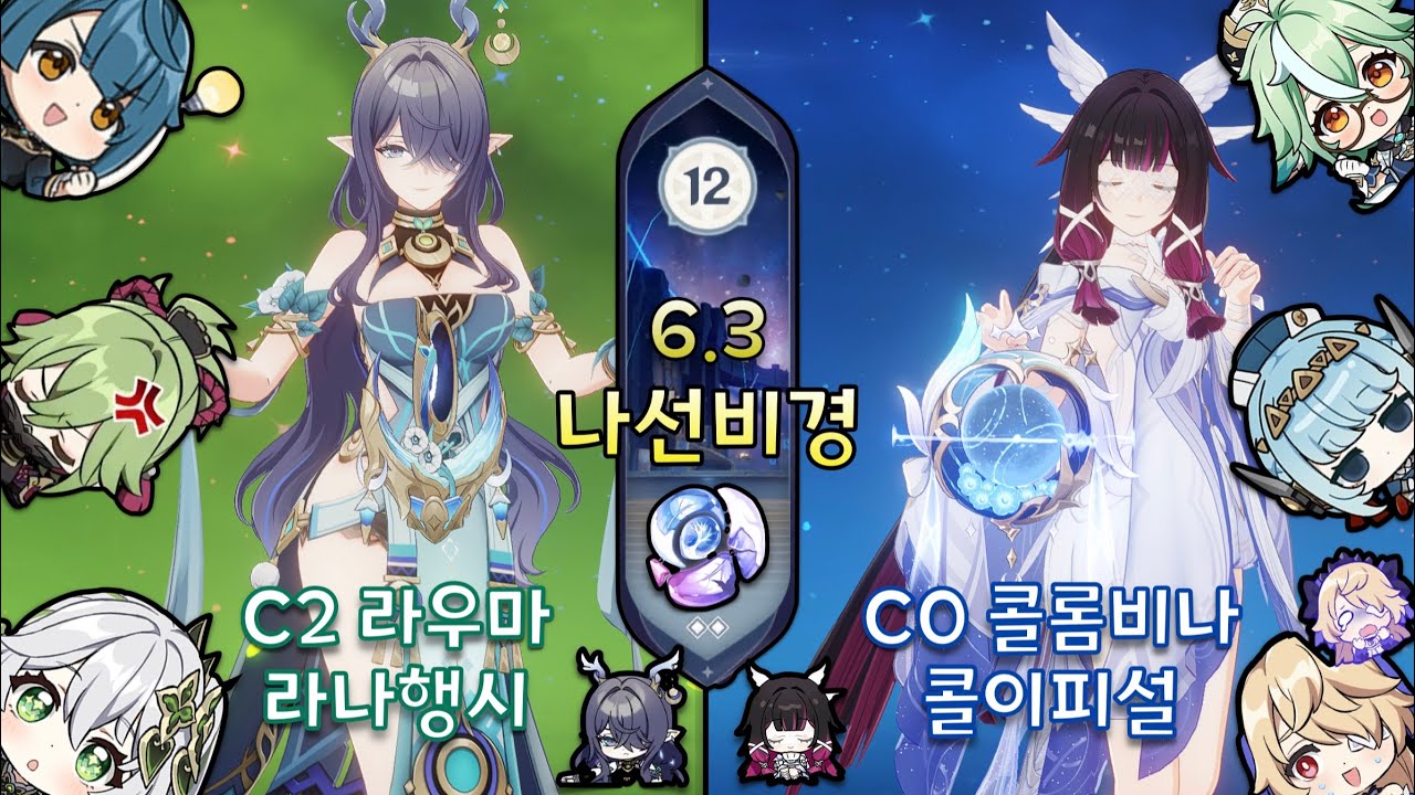 [원신] 6.3 나선비경 12층 | 라나행시 & 콜이피설 ⭐