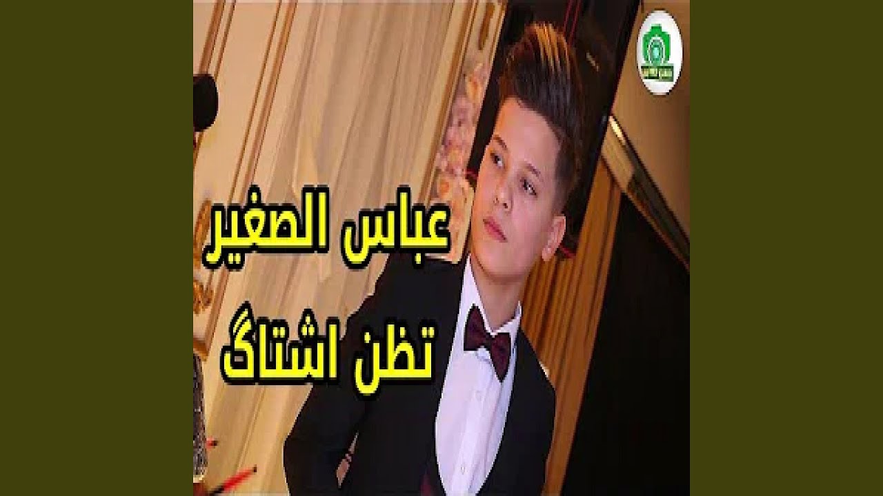 عباس الصغير تظن اشتاك