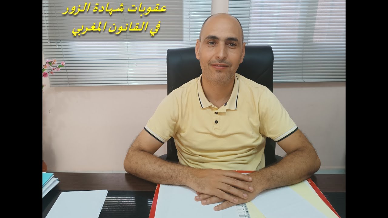 عقوبات شهادة الزور في القانون المغربي