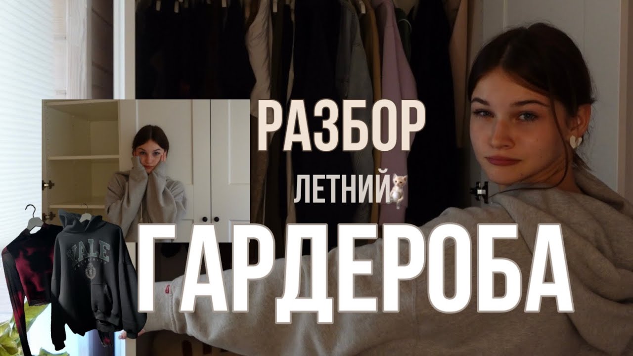 летний РАЗБОР ГАРДЕРОБА 💸 -2 мешка одежды