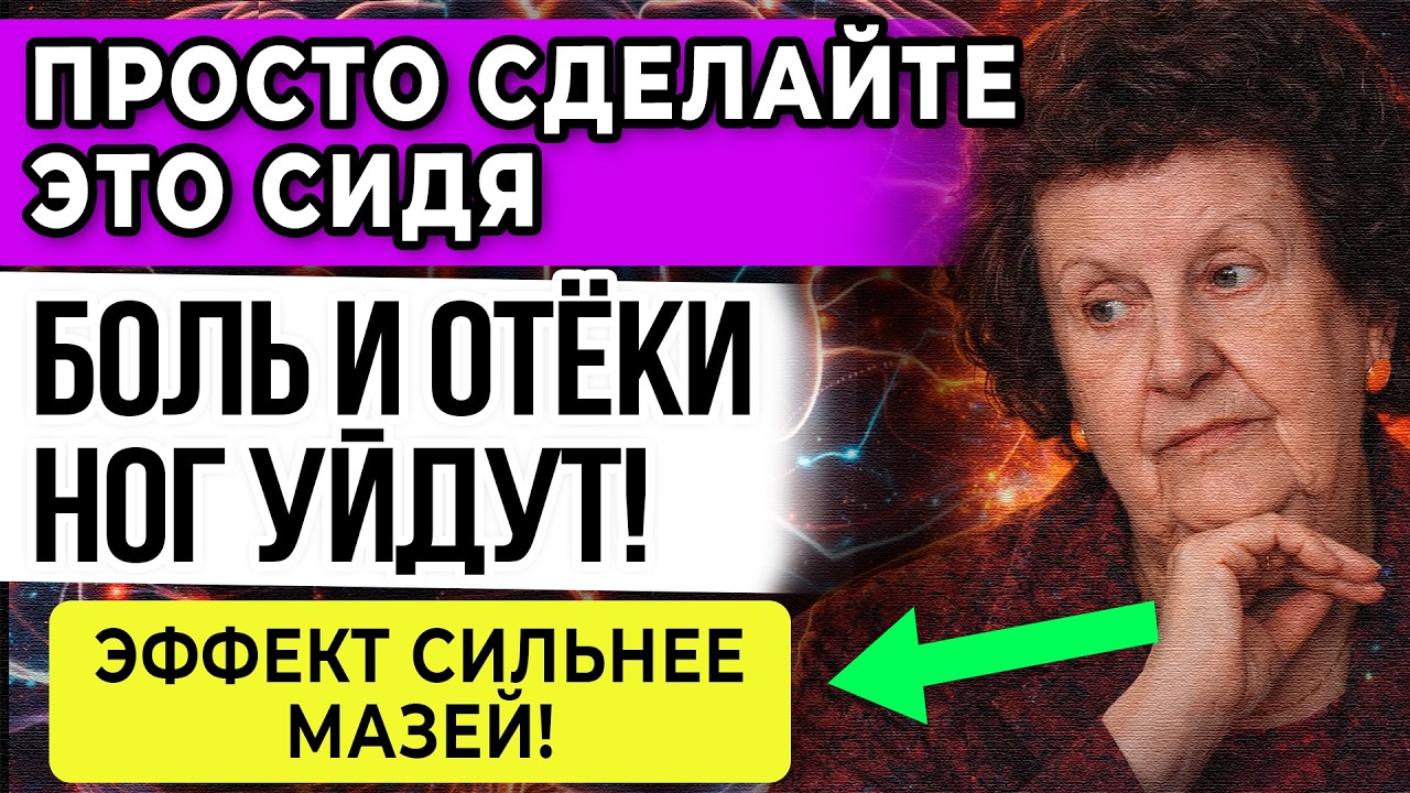 ПРОСТО СИДЯ Сделайте Это — БОЛЬ и ОТЁКИ НОГ Уйдут за 5 МИНУТ\! Метод Бехтеревой